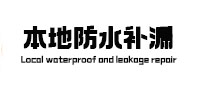 东城本地防水补漏